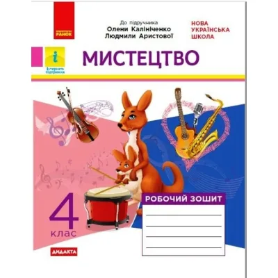 Робочий зошит Мистецтво. 4 клас. До підручника О. Калініченко, Л. Аристової Ранок (9786170973573)