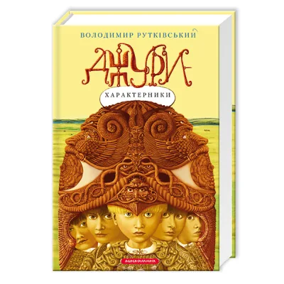 Книга Джури-характерники - Володимир Рутківський А-ба-ба-га-ла-ма-га (9789667047931)