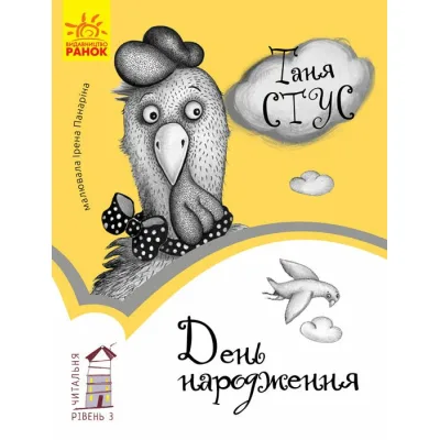 Книга День народження. Читальня. Рівень 3 - Т.В. Стус Ранок (9786170933997)