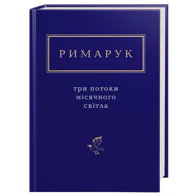 Книга Три потоки місячного світла - Ігор Римарук А-ба-ба-га-ла-ма-га (9786175851258)