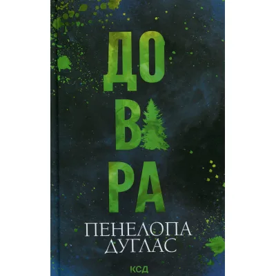 Книга Довіра - Пенелопа Дуглас КСД (9786171517356)