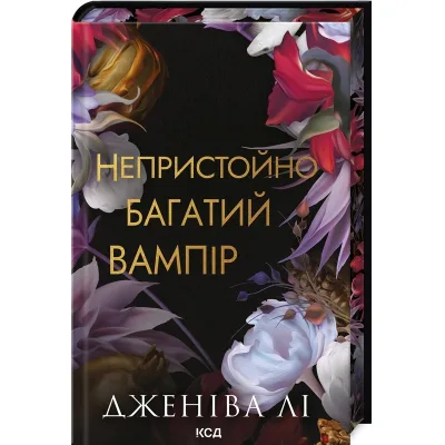 Книга Непристойно багатий вампір. Книга 1 - Дженіва Лі КСД (9786171514478)