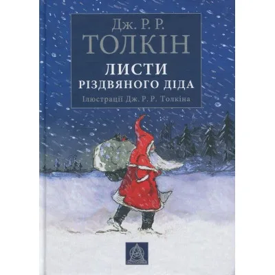 Книга Листи Різдвяного Діда - Джон Р. Р. Толкін Астролябія (9786176642435/9786176642893)