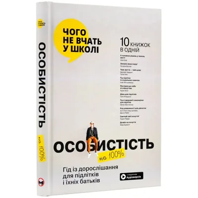 Особистість на 100%. Гід із дорослішання для підлітків та їхніх батьків. Збірник самарі + Аудіокнижка