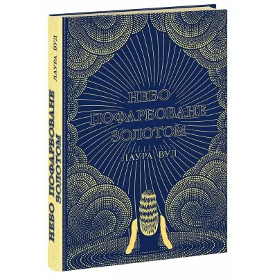 Книга Небо пофарбоване золотом - Лаура Вуд Readberry (9786170987693)