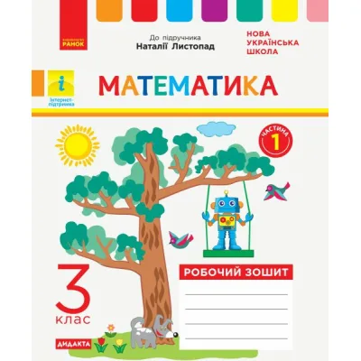 Робочий зошит НУШ ДИДАКТА Математика. 3 клас. До підручника Н. Листопад. У 2-х частинах. Частина 1 Ранок (9786170965929)