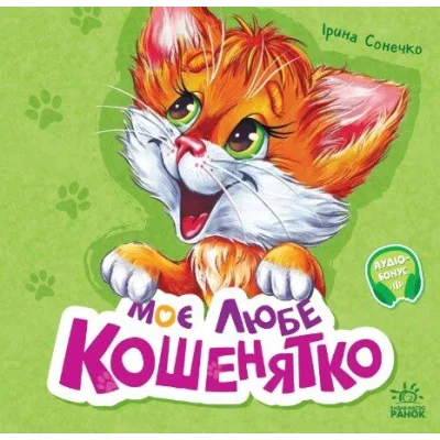 Книга Вчимося разом. Моє любе кошенятко - Ірина Сонечко Ранок (9786170978714)