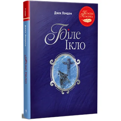 Книга Біле Ікло - Джек Лондон Видавництво РМ (9786178373801)