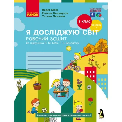 Робочий зошит НУШ Я досліджую світ. 1 клас. У 2-х част. Частина 1. До підручника Н.М. Бібік, Г.П. Бондарчук Ранок (9786170983565)