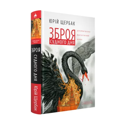 Книга Зброя судного дня - Юрій Щербак А-ба-ба-га-ла-ма-га (9786175853030)