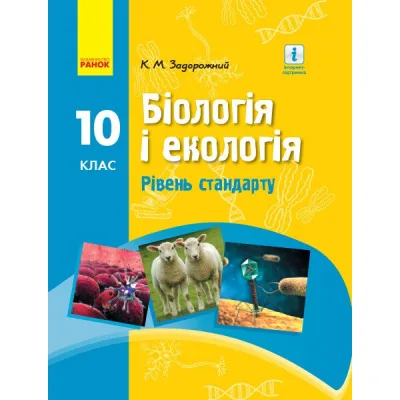 Підручник Біологія. Для 10 класу ЗЗСО. Рівень стандарту - К.М. Задорожний Ранок (9786170945419)