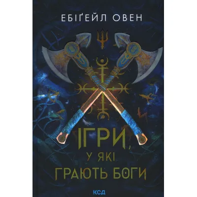 Книга Ігри, у які грають боги. Книга 1 - Ебіґейл Овен КСД (9786171516267)