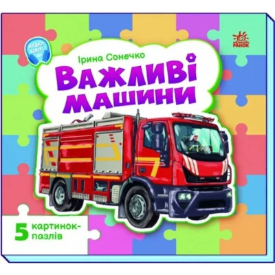 Книга Важливі машини - Ірина Сонечко Ранок (9786178774158)