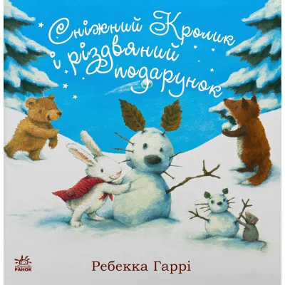 Книга Сніжний Кролик і різдвяний подарунок- Ребекка Гаррі Ранок (9786170988966)