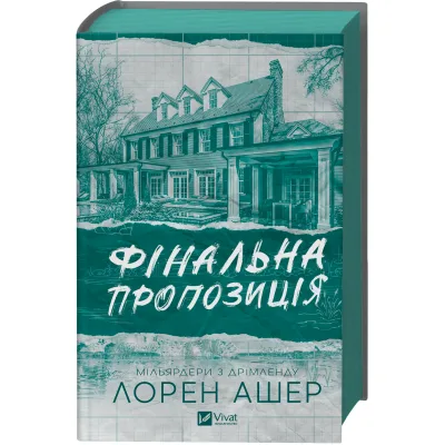 Книга Фінальна пропозиція (Мільярдери з Дрімленду #3) - Лорен Ашер Vivat (9786171714014)