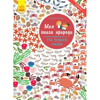 Книга На березі моря. Моя книга природи - Олівія Косно Ранок (9786170941022)