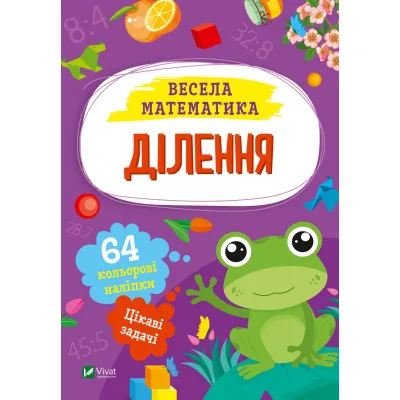 Книга Ділення Vivat (9786171700185)