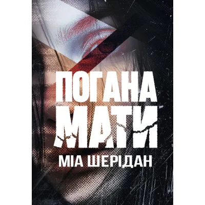 Книга Погана мати - Міа Шерідан Видавництво РМ (9786178639945)