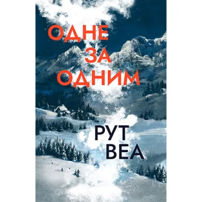 Книга Одне за одним - Рут Веа Видавництво РМ (9786178691196)