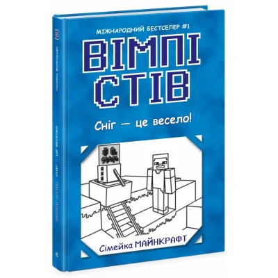 Книга Вімпі Стів. Сніг - це весело! Книга 8 Ранок (9786170985651)