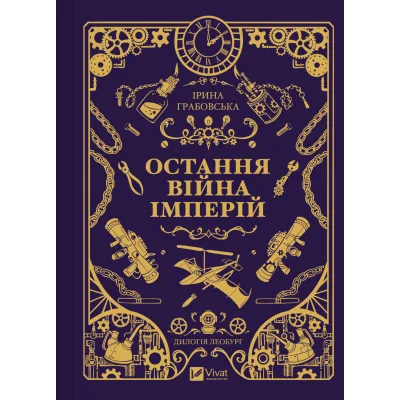 Книга Остання війна імперій (Леобург #2) - Ірина Грабовська Vivat (9786171713895)