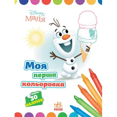 Книга Моя перша кольоровка. Олаф. Disney Маля Ранок (9789667504076)