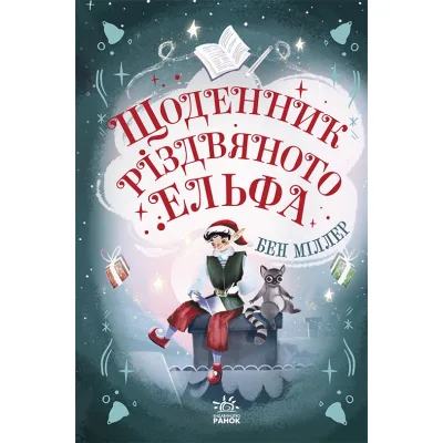 Книга Щоденник різдвяного ельфа - Бен Міллер Ранок (9786170982803)