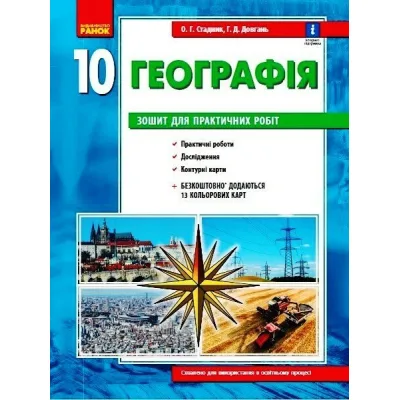 Робочий зошит Географія 10 клас. Для практичних робіт. + Інтерактив - О.Г. Стадник, Г.Д. Довгань Ранок (9786170971463)