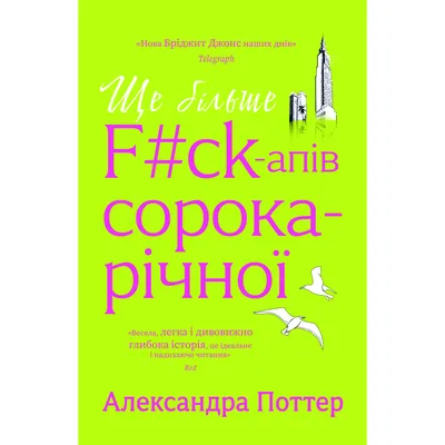 Книга Ще більше f#ck-апів сорокарічної - Александра Поттер Yakaboo Publishing (9786178225896)