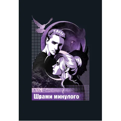 Книга Шрами минулого. Тетралогія "Школа Всіх Святих". Книга 4 - Л. Дж. Шен Видавництво РМ (9786178639952)