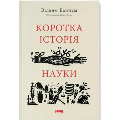 Книга Коротка історія науки - Вільям Байнум Наш Формат (9786177973835)