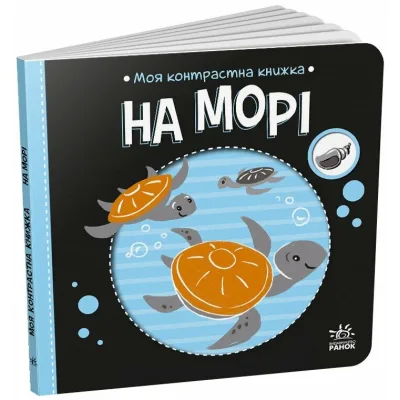 Книга Моя контрастна книжка. На морі - Надія Мірошниченко, Олена Радченко Ранок (9789667615871)