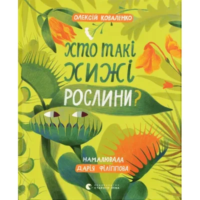 Книга Хто такі хижі рослини? - Олексій Коваленко Видавництво Старого Лева (9789664485750)