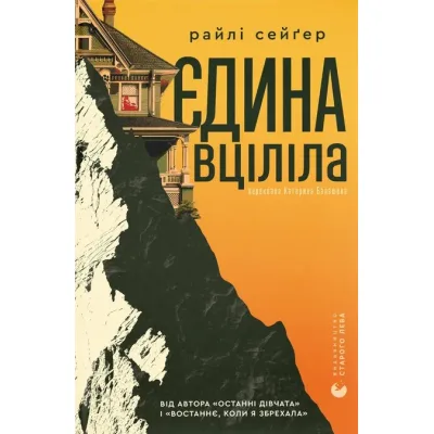 Книга Єдина вціліла - Райлі Сейґер Видавництво Старого Лева (9789664484333)
