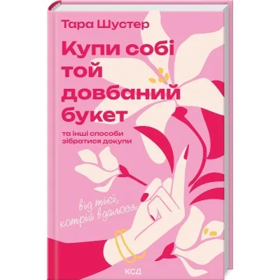 Книга Купи собі той довбаний букет: та інші способи зібратися докупи від тієї, котрій вдалося - Шустер КСД (9786171516564)
