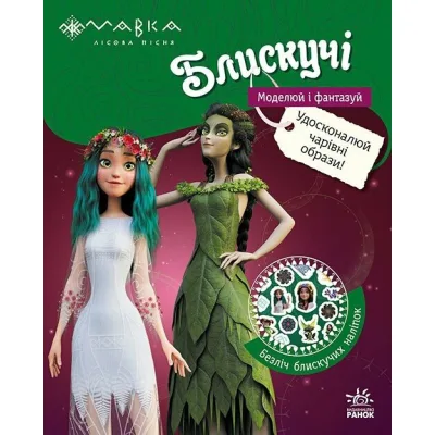 Книга Мавка. Блискучі. Пригоди в таємному лісі Ранок (9789667615512)
