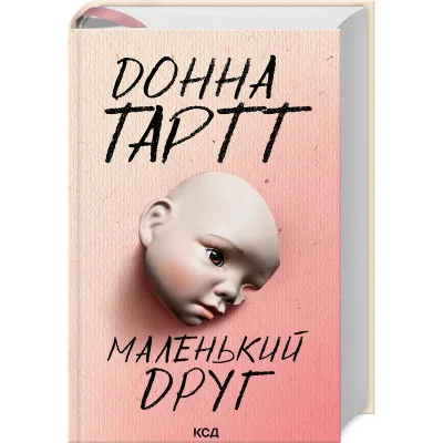 Книга Маленький друг - Донна Тартт КСД (9786171507111)