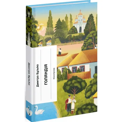 Книга Голяндія - Дмитро Бузько Ще одну сторінку (9786175225691)