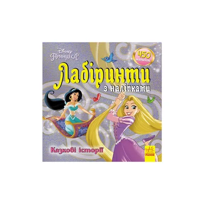 Книга Казкові історії Disney. Лабіринти з наліпками Ранок (9789667497750)