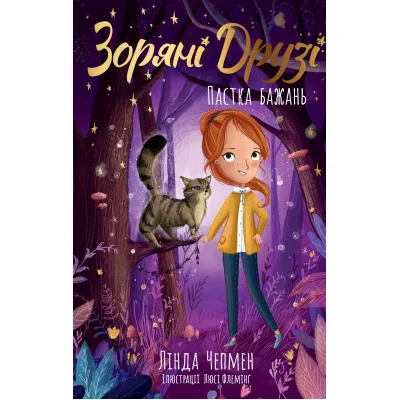 Книга Зоряні Друзі. Пастка бажань. Книга 1 - Лінда Чепмен Видавництво РМ (9786178512767)