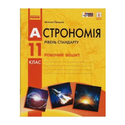 Робочий зошит Астрономія. 11 клас - М.П. Пришляк Ранок (9786170958976)