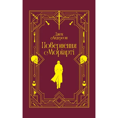 Книга Повернення Моріарті. Шерлок Голмс мертвий, але його заклятий ворог - ні - Джек Андерсон Yakaboo Publishing (9786178225599)
