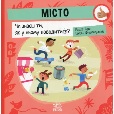 Книга Місто: Чи знаєш ти, як у ньому поводитися? - Радка Піро Ранок (9789667615819)