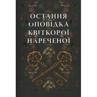 Книга Остання оповідка квіткової нареченої - Рошані Чокші Видавництво РМ (9786178426286)