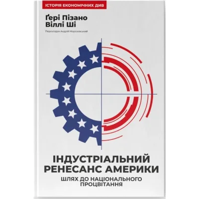 Книга Індустріальний ренесанс Америки. Шлях до національного процвітання - Ґері Пізано, Віллі Ші Наш Формат (9786178434311)