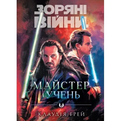 Книга Зоряні Війни: Майстер і учень - Клаудія Ґрей Varvar Publishing (9786170996213)