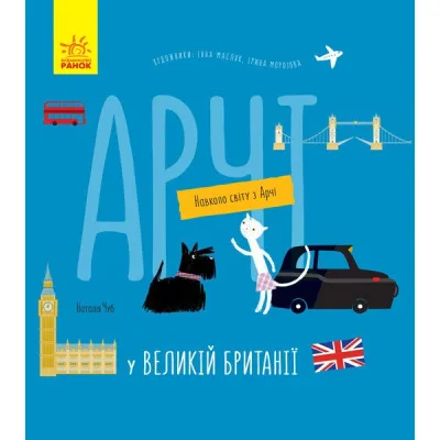 Книга Арчі у Великій Британії - Наталія Чуб Ранок (9786170960627)