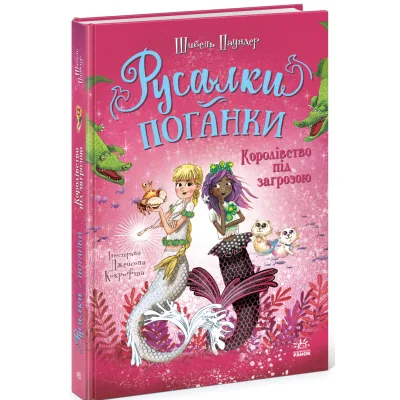 Книга Русалки-поганки. Королівство під загрозою. Книга 2 - Шибель Паундер Ранок (9786170997227)