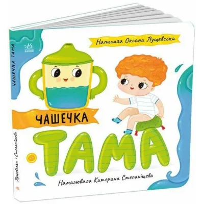 Книга Чашечка Тама - Оксана Лущевська Ранок (9789667617332)