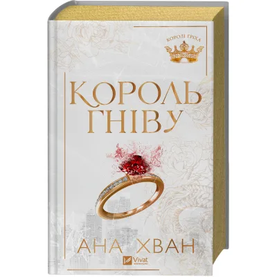 Книга Король гніву (Королі гріха #1) - Ана Хван Vivat (9786171713963)